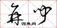 曾庆福并闻草书怎么写