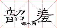 范连陞韶羞隶书怎么写