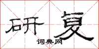范连陞研复隶书怎么写