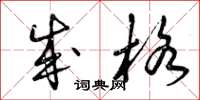 曾庆福成格草书怎么写