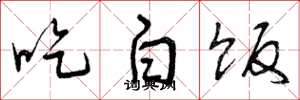 曾庆福吃白饭草书怎么写