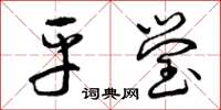 曾庆福平莹草书怎么写