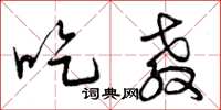 曾庆福吃教草书怎么写