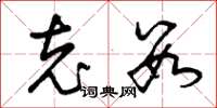 曾庆福充数草书怎么写