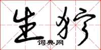 曾庆福生狞草书怎么写