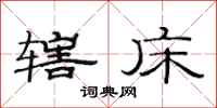 范连陞辖床隶书怎么写