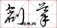曾庆福创导草书怎么写