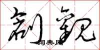 曾庆福创观草书怎么写