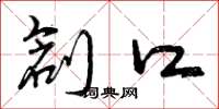 曾庆福创口草书怎么写