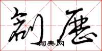 曾庆福创历草书怎么写