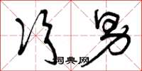 曾庆福次男草书怎么写