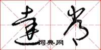 曾庆福达常草书怎么写