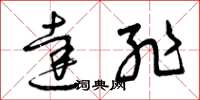 曾庆福达耻草书怎么写