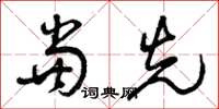 曾庆福当先草书怎么写
