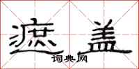 范连陞遮盖隶书怎么写