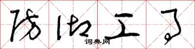 曾庆福防御工事草书怎么写