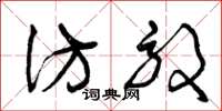 曾庆福仿效草书怎么写