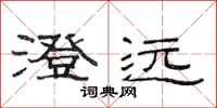 范连陞澄远隶书怎么写
