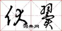曾庆福伏翼草书怎么写