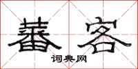 范连陞蕃客隶书怎么写