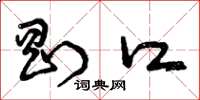 曾庆福刚口草书怎么写