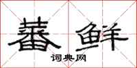 范连陞蕃鲜隶书怎么写