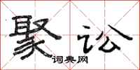 范连陞聚讼隶书怎么写