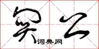 曾庆福关公草书怎么写