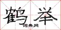 范连陞鹤举隶书怎么写