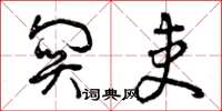 曾庆福关吏草书怎么写