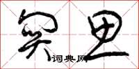 曾庆福关思草书怎么写