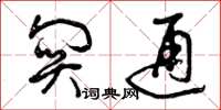 曾庆福关通草书怎么写