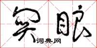 曾庆福关眼草书怎么写