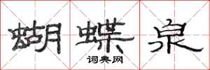 范连陞蝴蝶泉隶书怎么写