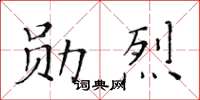 黄华生勋烈楷书怎么写