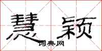 范连陞慧颖隶书怎么写