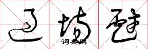 曾庆福过场戏草书怎么写