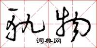 曾庆福轨物草书怎么写