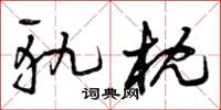 曾庆福轨枕草书怎么写