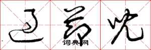 曾庆福过节儿草书怎么写