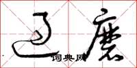 曾庆福过磨草书怎么写