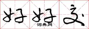 曾庆福好好交草书怎么写
