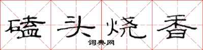 范连陞磕头烧香隶书怎么写