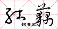 曾庆福红藕草书怎么写
