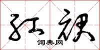 曾庆福红裙草书怎么写