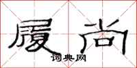 范连陞履尚隶书怎么写