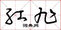 曾庆福红旭草书怎么写