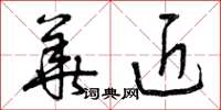 曾庆福华近草书怎么写
