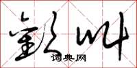 曾庆福欢叫草书怎么写
