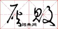 曾庆福灰败草书怎么写